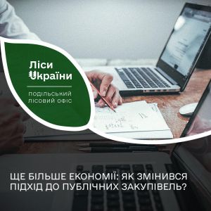 ДП «Ліси України»: публічні закупівлі стануть ефективнішими